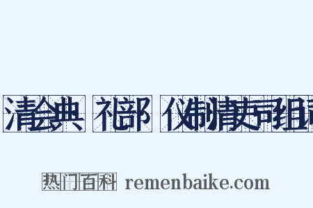 清会典·礼部·仪制清吏司组词是什么意思的图片